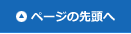 ページの先頭へ