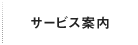 サービス内容