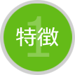 特徴1