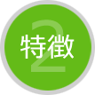 特徴2
