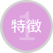 特徴1