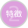 特徴2
