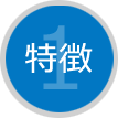 特徴1