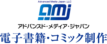 電子書籍・コミック制作